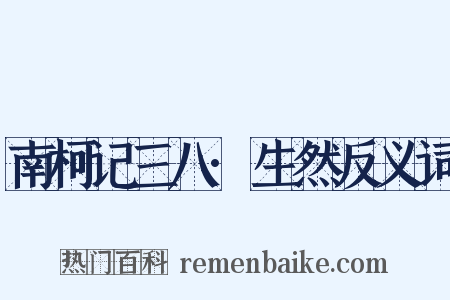 南柯记三八·生然反义词是什么意思的图片